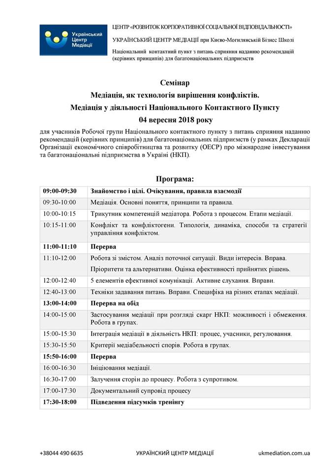 Медіація у діяльності Національного Контактного Пункту