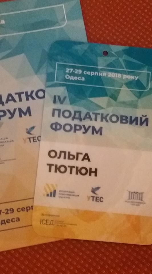 IV Податковий форум, 27-29 серпня 2018р.