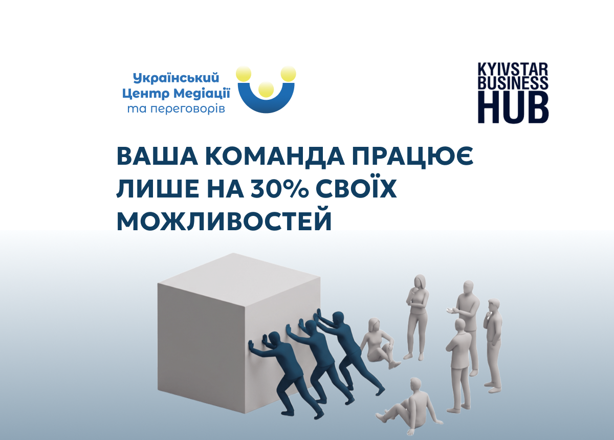 Чому ваша команда працює лише на 30% своїх можливостей?